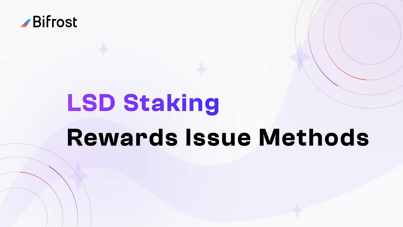 一文盘点 LST Staking 收益派息方式